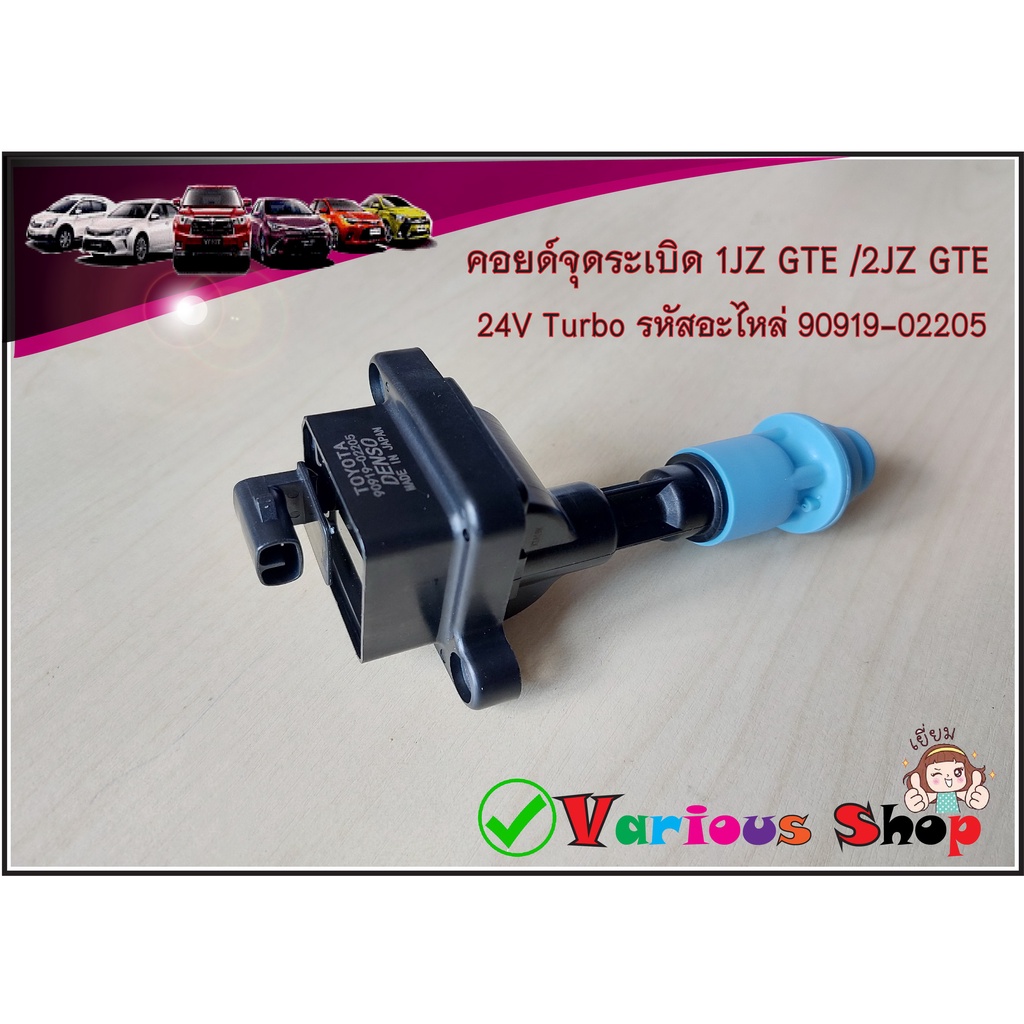 คอยล์จุดระเบิดโตโยต้า เครื่อง 1JZGTE / 2JZGTE 24V Turbo รหัสอะไหล่ 90919-02205 รับประกัน 3 เดือน