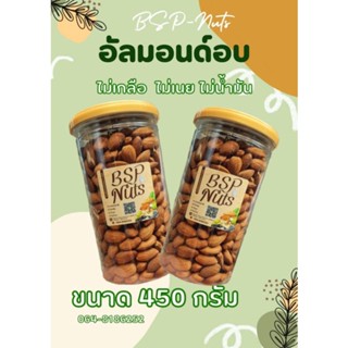 อัลมอนด์อบธรรมชาติ​ แบบกระป๋องอัดฝาขนาด450กรัม