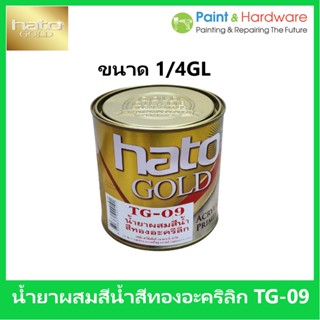 HATO Gold น้ำยาผสมสีน้ำ สีทองอะคริลิก TG-09 ขนาด 1/4 GL [0.946 ลิตร]