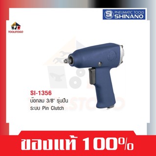 SHINANO บ็อกลม SI 1356 ขนาด 3/8" รุ่นปืน Pin Clutch Air Impact Wrench อุปกรณ์งานลม เครื่องมือลม