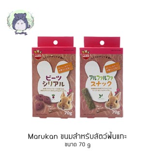 Marukan มารุคัง ขนมกระต่าย ขนมสัตว์ฟันแทะ หญ้าอัดแท่ง ผักอัดเม็ด บีทซีเรียล อัลฟาฟ่าสแน็ค สำหรับกระต่าย แกสบี้ ชินชิลล่า