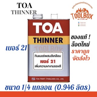 TOA ทินเนอร์ เบอร์ 21 ขนาด 1/4 แกลลอน (0.946 ลิตร) ผสมสีเคลือบ เจือจาง สีย้อมไม้ ทีโอเอ ทินเนอ Thinner ผสม สี ทาไม้