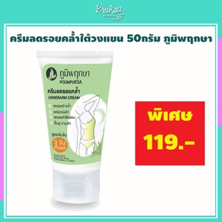 Underarm Cream Armpit Bikini Dark Zone Poompuksa 50 g. ครีมลดรอยคล้ำใต้วงแขน 50กรัม ภูมิพฤกษา 1 หลอด