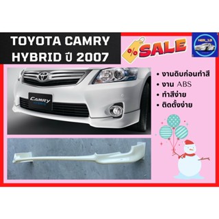 สเกิร์ตหน้า แคมรี่ Toyota Camry Hybrid ปี 2007