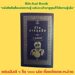 หนังสือวรรณกรรมประเภทเรื่องสั้น ชีวิตจากมุมมืด โดย ป. บูรณปกรณ์ นักเขียนชั้นครูแห่งบรรณพิภพไทย