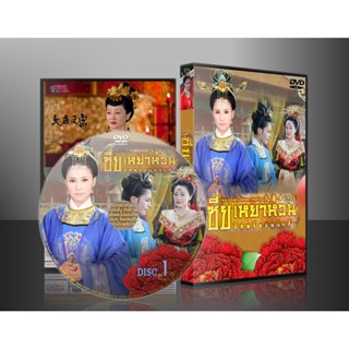 ซีรี่ย์จีน เซี่ยเหยาหวน อิสตรียอดนักสืบ Tang Dynasty Female Inspector (พากย์ไทย) DVD 7 แผ่น