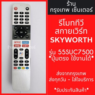 รีโมททีวี สกายเวิร์ท Skyworth รุ่น55SUC7500 ,55S6G *รูปทรงเหมือนกัน ใช้งานได้เลย* มีสินค้าพร้อมส่ง ส่งทุกวัน