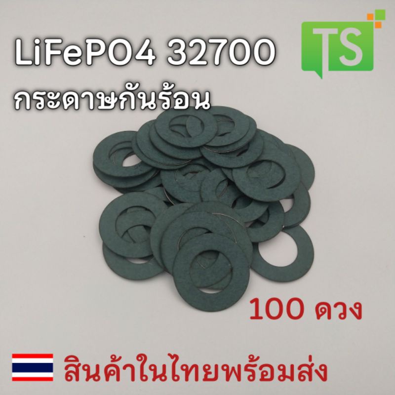 LiFePO4 32659 32700 กระดาษกันร้อน กันช็อต 100 ดวง