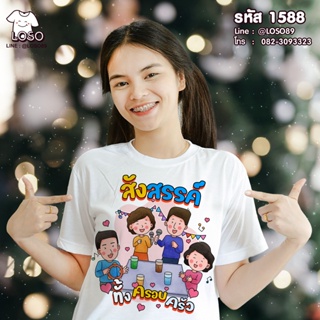 [S-5XL]ผ้าฝ้าย 100% เสื้อยืดลายปีใหม่ Basic  รหัส ( 1588-1890 )