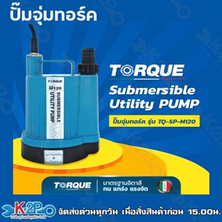 TORQUE ปั๊มจุ่ม รุ่น TQ-SP-M120 ปั๊มแช่ ไดโว่ ท่อออก 3/4 และ 1 นิ้ว ดูดน้ำได้แห้งที่สุดเพียง 2 มม. TQ-M120