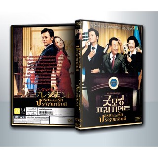 [ DVD Movie มีปก+สกรีนแผ่น-ไม่มีกล่อง ] Good Morning President อรุณสวัสดิ์รักประธานาธิบดี ( 1 DVD )