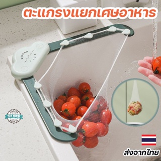 ชุดตะแกรงแยกเศษอาหารติดซิงค์ล้างจาน พร้อมถุงตาข่ายเก็บขยะ ใช…