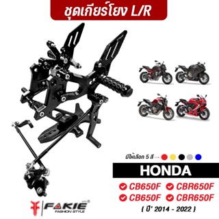 FAKIE เกียร์โยง V.3 รุ่น HONDA CB650F CBR650F CB650R CBR650R ปี14-23 วัสดุอลูมีเนียม ทำสีอโนไดร์ ไม่ซีดง่าย