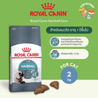 พร้อมส่ง🔥 Royal Canin Hairball โรยัลคานิน อาหารแมวโต ป้องกันและกำจัดก้อนขน ขนาด2กิโลกรัม