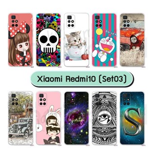 เคส xiaomi redmi10 พิมพ์ลายการ์ตูน กรอบพลาสติกเสี่ยวหมี่เรดมี่10 redmi10 ลายการ์ตูน S03 พร้อมส่งในไทย มีเก็บปลายทาง