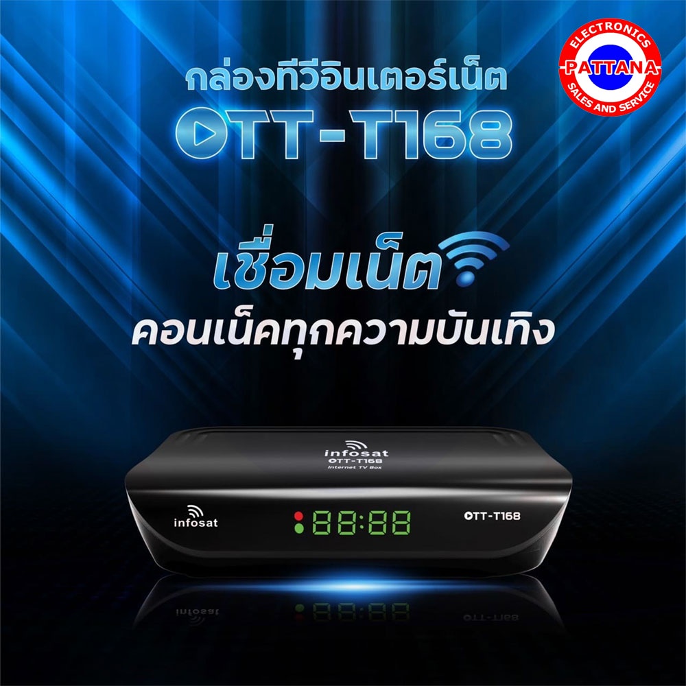 กล่องดิจิตอลทีวี Infosat รุ่น OTT-T168  มีให้เลือก2 แบบ  นำไปเชื่อมต่อกับเสาอากาศดิจิตอลทีวีและนำไปเชื่อมกับเสาWIFI INFO