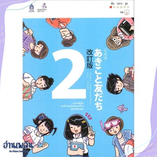 หนังสือ ภาษาญี่ปุ่น อะกิโกะโตะโทะโมะดะจิ 2+MP3 สนพ.ภาษาและวัฒนธรรม สสท. หนังสือเรียนรู้ภาษาต่างๆ #อ่านเพลิน