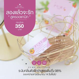 [แถมสบู่] Pure Organic เพียว ชมพู ครีมรักแร้เพียว สูตรใหม่ ออแกนิค อ่อนโยน ครีมเพียว ครีมทารักแร้ ขาว ระงับกลิ่นตัว 50g.