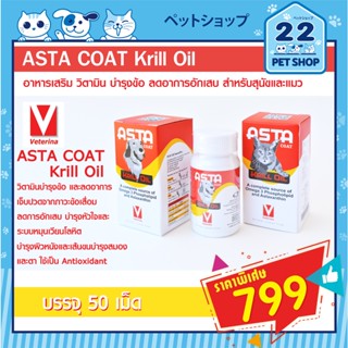 Asta Coat Krill Oil แอสต้า คริล ออย อาหารเสริม วิตามิน บำรุงข้อ ลดอาการอักเสบ บำรุงผิวหนังและขน สุนัขและแมว (50 เม็ด)