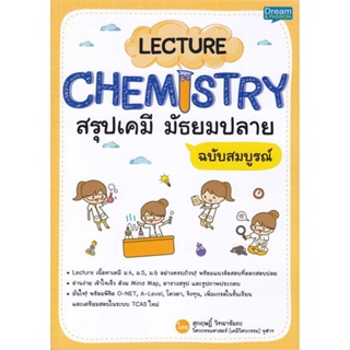 [พร้อมส่ง]หนังสือLecture Chemistry สรุปเคมี มัธยมปลาย#คู่มือเรียน-ชั้นมัธยมปลาย,สุกฤษฎิ์ วิทยารัมภะ,สนพ.Dream &amp; Passion