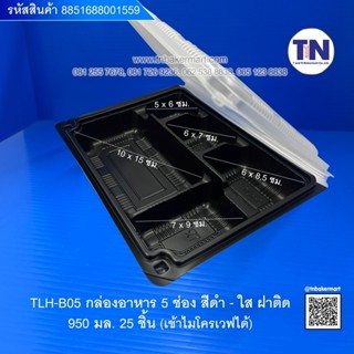 TLH-B05 กล่องอาหาร5ช่อง สีดำ-ใส ฝาติด เข้าไมโครเวฟได้