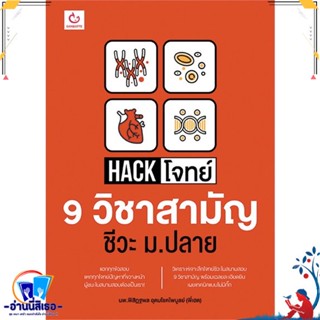 หนังสือ Hack โจทย์ 9 วิชาสามัญ ชีวะ ม.ปลาย สนพ.GANBATTE หนังสือคู่มือเรียน หนังสือเตรียมสอบ