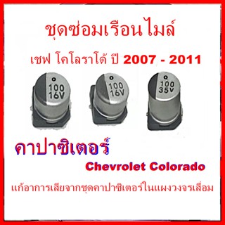 ชุดซ่อมเรือนไมล์ Chevrolet Colorado 2007 - 2011 ชุดคาปาซิเตอร์ Colorado