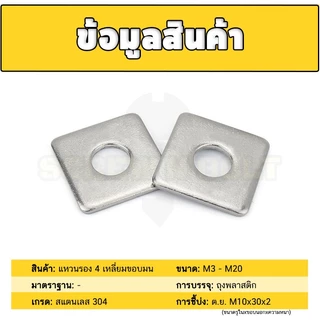 แหวนรอง 4 เหลี่ยม สี่เหลี่ยม ขอบมน สแตนเลส 304 - M3 M4 M5 M6 / Square Washer SUS304