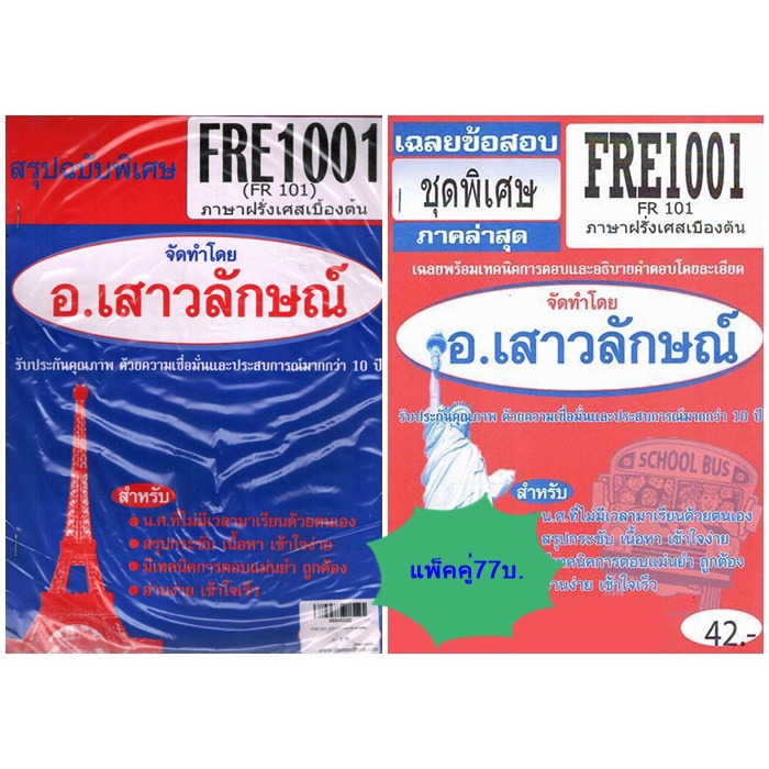 สรุป+ข้อสอบชีทราม FRE1001 (FR101) ภาษาฝรั่งเศสเบื้องต้น(แพ็คคู่)
