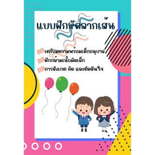 ขายแบบฝึกหักลากเส้น เตรียมอนุบาล (เป็น PDF) ฝึกกล้ามเนื้อมัดเล็ก ฝึกการสังเกต คิด และตัดสินใจ