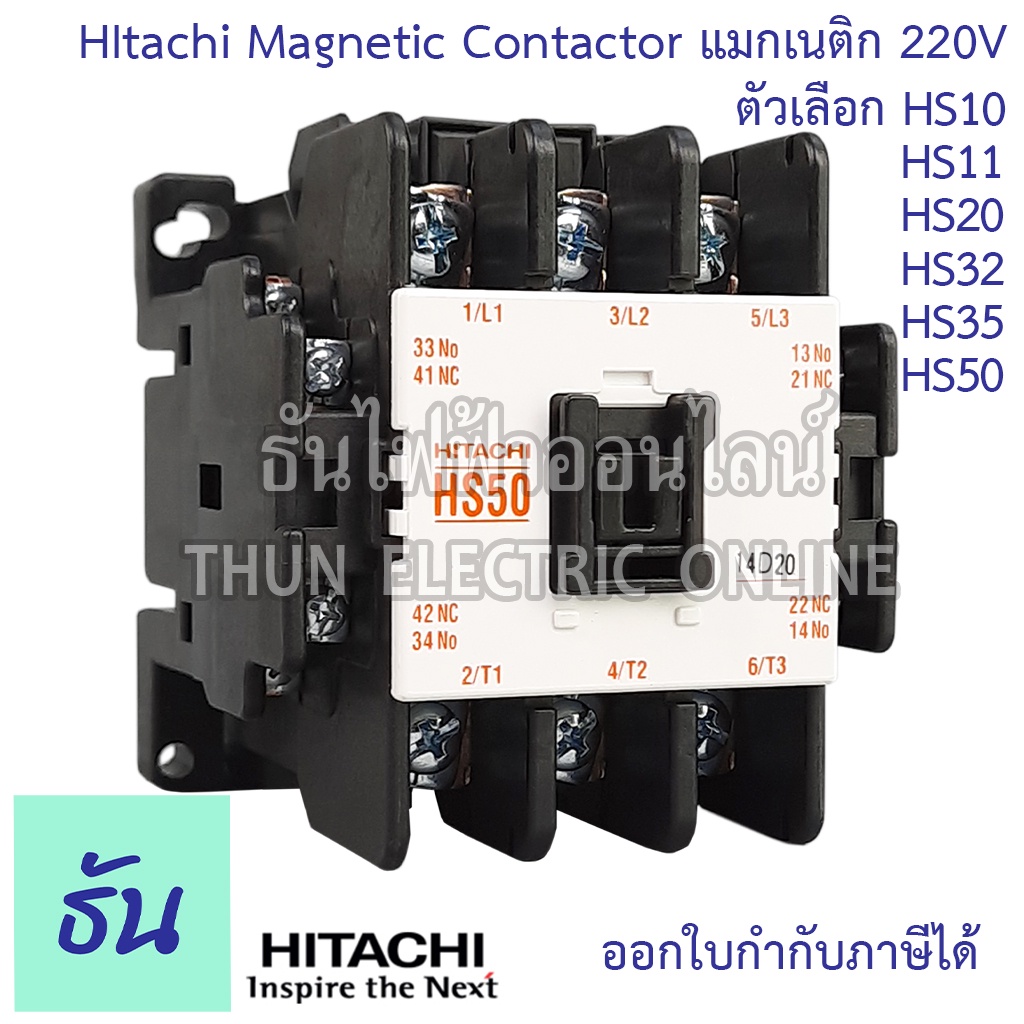 Hitachi Magnetic Contactors แมกเนติก คอนแทคเตอร์ 220V ตัวเลือก HS10 HS11 HS20 HS32 HS35 HS50 คอนแทคแ