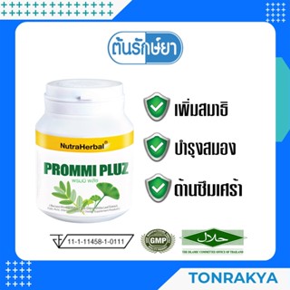 (พร้อมส่ง) PROMMI PLUS  พรมมิ พลัซ  เพิ่มสมาธิ บำรุงสมอง ต้านซึมเศร้า ป้องกันอัลไซเมอร์ สารสกัดจากใบแปะก๊วย