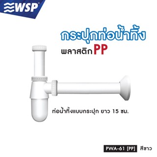 WSP กระปุกท่อน้ำทิ้ง คุณภาพดี แข็งแรง ทนทาน รุ่น PWA-61 (PP) สีขาว