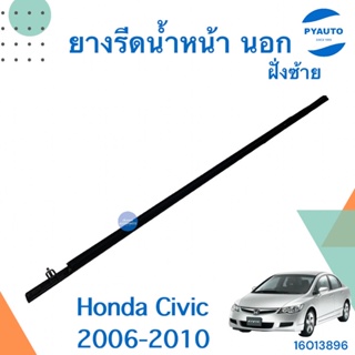 ยางรีดน้ำหน้านอก ซ้าย สำหรับรถ Honda Civic 2006-2010 ยี่ห้อ Honda แท้  รหัสสินค้า 16013896