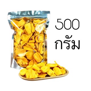 ขนุนอบกรอบ 500 กรัม เกรด A เนื้อฟู กรอบ หวานละมุน ติดบ้าน ติดใจ