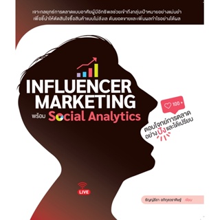 Influencer Marketing พร้อม Social Analyticsตอบโจทย์การตลาดอย่างปังและได้เปรียบ (สภาพ B หนังสือมือ 1)