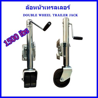 【Good_luck1】ล้อหน้าเทรลเลอร์ ขนาด 1,500 ปอนด์ ล้อคู่ TRAILER JACK 1500 LBS DUAL WHEEL