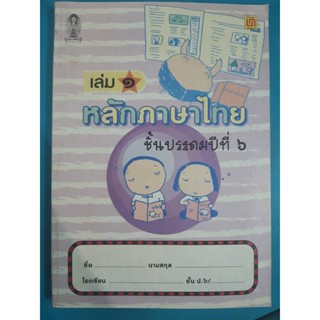 สมุดวิชาการ สาธิตจุฬา หลักภาษาไทย ป.6