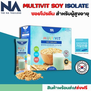 ✅ส่งฟรี✅ Multivit Soy Isolate เวย์โปรตีน โปรตีนพืช สำหรับผู้สูงอายุไม่มีน้ำตาล แพ้นมวัวทานได้ ย่อยง่าย ดูซึมง่าย