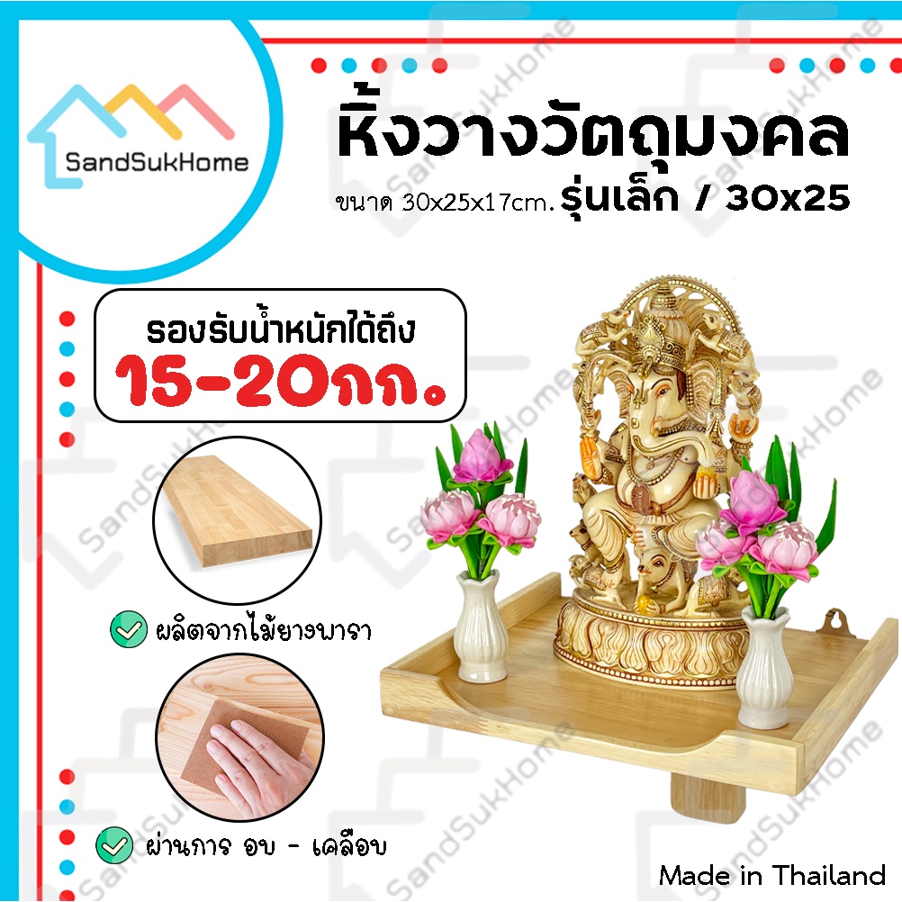 SandSukHome หิ้งพระ รุ่นเล็ก/30x25 หิ้งวางวัตถุมงคล แขวนผนัง ชั้นวางบูชาพระ