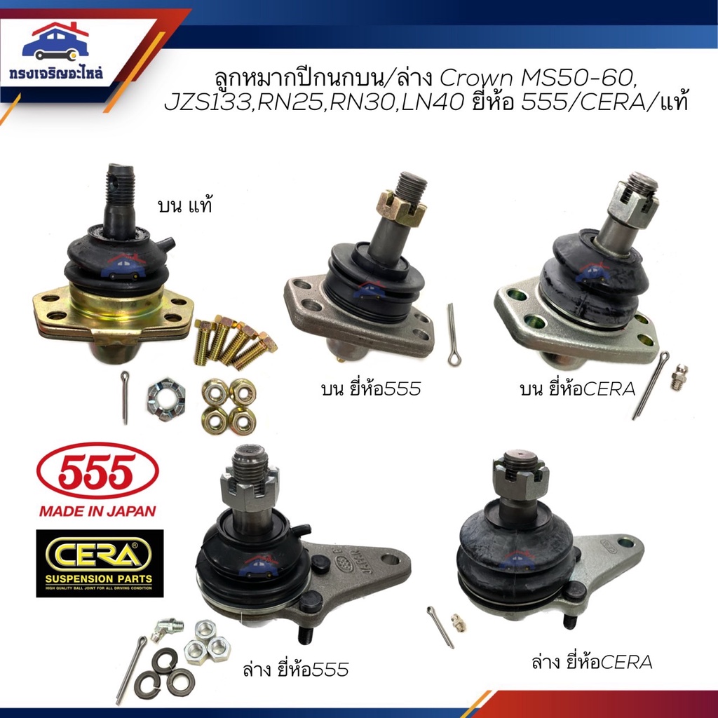 👾(ยี่ห้อ 555/CERA/แท้) ลูกหมากปีกนกบน/ล่าง TOYOTA CROWN MS50-60,JZS133,RN10,RN30,RN45,LN30,LN40