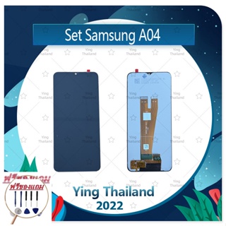 Set Samsung A04 (ฟรีชุดซ่อม) อะไหล่จอชุด หน้าจอพร้อมทัสกรีน LCD Display Touch Screen อะไหล่มือถือ