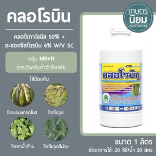 คลอโรบิน (คลอโรทาโลนิล 50% + อะซอกซีสโตรบิน 6% W/V SC) 1 ลิตร