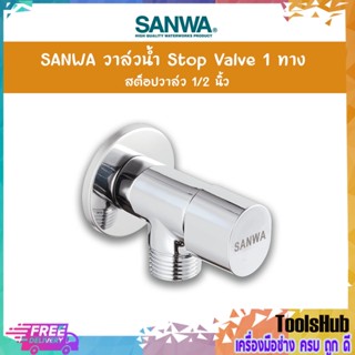 🔥ของแท้100%🔥SANWA วาล์วน้ำ Stop Valev สต็อปวาล์ว 1/2 นิ้ว