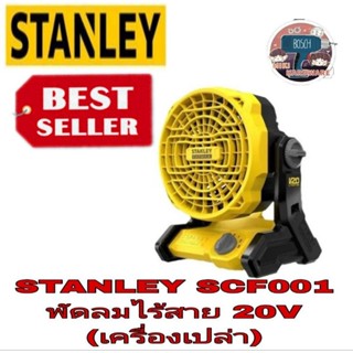 STANLEY SCF001พัดลมไร้สาย20V ของแท้100%