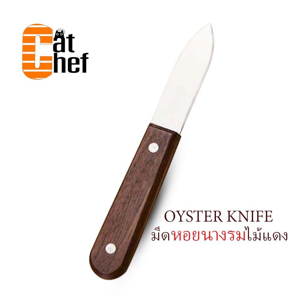 มีดแกะหอยนางรม มีดแคะหอยนางรม Oyster knife ด้ามแบน