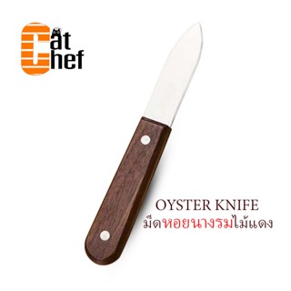 มีดแกะหอยนางรม มีดแคะหอยนางรม Oyster knife ด้ามแบน