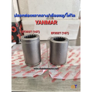 ปลอกต่อเพลากลาง /เดือยหมู/ โฟวิล ยันมาร์ YANMAR EF393T, EF352T