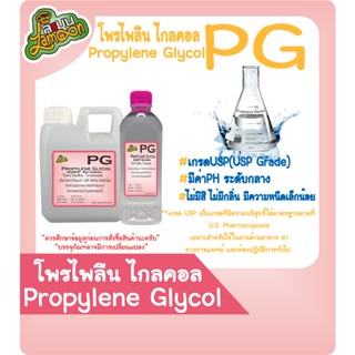 PG  โพรไพลีน ไกลคอล  น้ำหนัก 500กรัม - 1 KG (Food Grade) propylene glycol