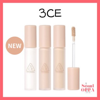 [3CE] Skin Fit Cover คอนซีลเลอร์ เนื้อลิขวิด 5.2g 4.3g 3 สี Liquid Foundation รองพื้น แต่งหน้า Under Eye Cover Face Makeup Make Up